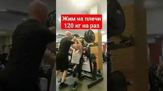 жим на плечи 120 кг на раз #сила #вольныйстранник #самопознание