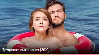 Трудности выживания - Русский трейлер 2019
