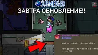 ЗАВТРА ВЫЙДЕТ НОВАЯ КАРТА СУБМЕРГЕД В АМОНГ АС?!СРОЧНО!!  НОВОЕ ОБНОВЛЕНИЕ В АМОНГ АС!