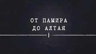"ОТ ПАМИРА ДО АЛТАЯ" 2024 г.