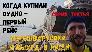 ПЕРВЫЙ РЕЙС  Перешвартовка и выход в люди 