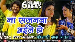 Khesari Lal Yadav छठ पूजा Song #HD VIDEO | Na Sajanwa Aile Ho | Bhojpuri Chhath Puja Geet