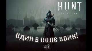 ОДИН В ПОЛЕ ВОИН #2 ! Тащим СОЛО  Hunt Showdown !