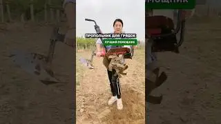 Супер пропольник для обработки земли 