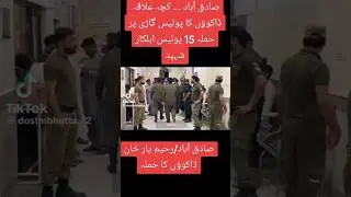 Rahim yar khan incident #machkaincident #rahimyarkhanpoliceshahed #23augustincident #policeshaheed