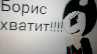 Бенди и чернильная машина #2