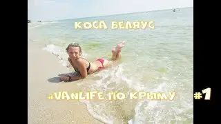 Крым 2020. #VANLIFE. Коса Беляус часть#1