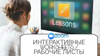 ZOOM интерактивные WORKSHEETS \ рабочие листы для онлайн уроков