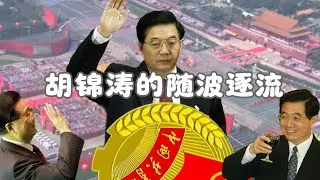 《胡锦涛的随波逐流》