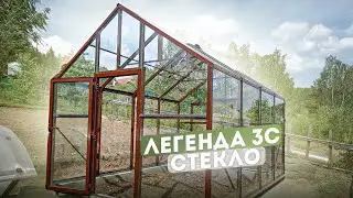 ЛЕГЕНДА 3С  ТЕПЛИЦА ИЗ СТЕКЛА