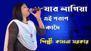 যার লাগিয়া পড়ান কাঁদে | কামনা সরকার | baul media | new baul song