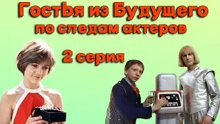 2 серия - По следам актеров фильма: 