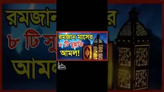 রমজান মাসের ৮টি সুন্নাত