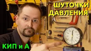 КИП и А. Шуточки давления. MPa, PSI и прочие Bar