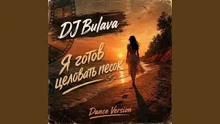Я готов целовать песок (Dance Version)