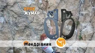 Крок жумары