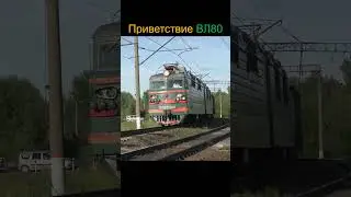 Приветствие ВЛ80С-891
