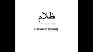 كيف تنطق ظلام باللغة العربية How to pronounce darkness in Arabic