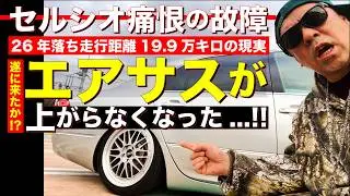 [Sad news] The air suspension won't go up... Is it time to finally change cars?! A tragic breakdo...