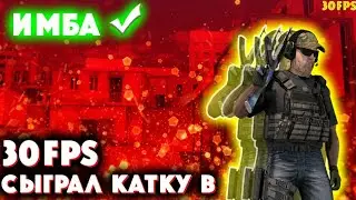 Сыграл напарники в 30fps в Standoff 2