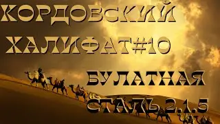 Total War Булатная сталь 2.1.5 прохождение - Кордовский халифат