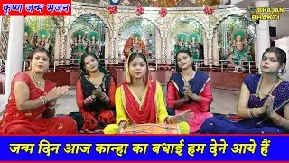 कृष्ण जन्म भजन | जन्म दिन आज कान्हा का बधाई हम देने आये हैं  | Janm Din Aaj Kanha Ka