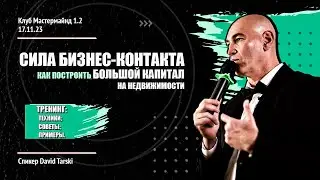 David Tarski - Сила бизнес-контакта. Как построить большой капитал на недвижимости.
