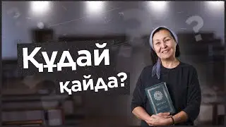Құдай қайда?