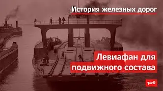 Левиафан для подвижного состава