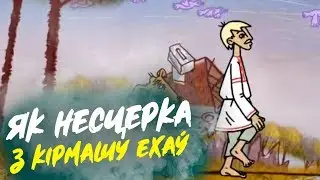ЯК НЕСЦЕРКА З КІРМАШУ ЕХАЎ
