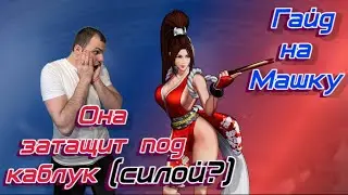 Гайд на Машу! Как играть на Маше?