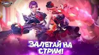 КАК ПОДНЯТЬ РАНГ В MLBB | Mobile Legegnds Stream 