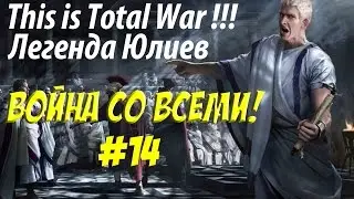 Rome 2 Total War. Рим. Юлии. Легенда. ВОЙНА СО ВСЕМИ. №14