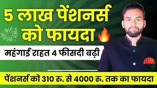 अब मध्य प्रदेश के 5.60 लाख पेंशनभोगियों को फ़ायदा | पेंशनभोगियों को 310 रु.से 4000 रु.तक का फ़ायदा