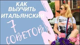 итальянский язык как выучить быстро