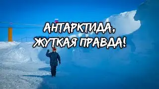 Антарктида, что нашли ученые подо льдами? Почему лучше забыть об Антарктиде навсегда!
