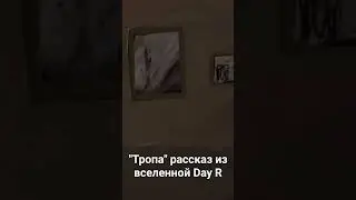 Рассказ по мотивам игры Day R
