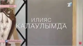 Илияс Калаулымга келди (кел келинимнин бурынгы катысушысы)