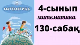 Математика 4 сынып 130 сабақ. Қорытындылау 
