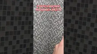 Ремонт квартиры без проекта. часть 4. #apartmentrenovation #ремонтквартирымосква