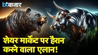 इस साल के आखिरी मे Share Market में होगा खेल?