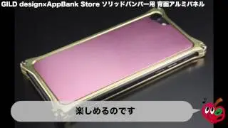 GILD design×AppBank Store ソリッドバンパー用 背面アルミパネル