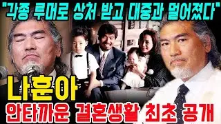 나훈아, 15년 만에 안방극장 컴백 숨긴 이유! 안타까운 결혼생활 최초 공개 