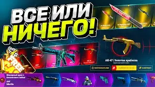 ВСЁ ИЛИ НИЧЕГО! Вот как надо поднимать ЛАВЭ...