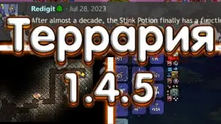 Террария 1.4.5 - Новые Механики! Новые Спойлеры!