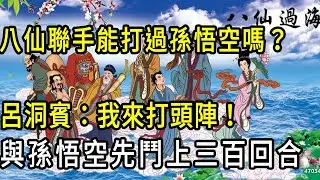八仙聯手能打過孫悟空嗎？呂洞賓：讓我先來打上三百回合！