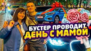 БУСТЕР ПОДАРИЛ МАМЕ МАШИНУ! 🎁🚗 ПЕРВЫЙ СТРИМ БУСТЕРА С МАМОЙ 😱 | BUSTER