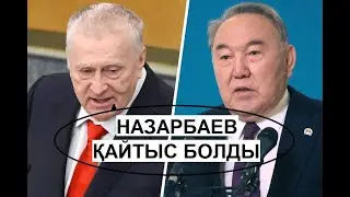 Жириновский Назарбаевтың Қайтыс Болғанын Хабарлады