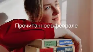 Февраль - достать чернил и плакать! Прочитанное: вампиры, безумие и депрессия
