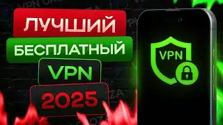 🚀 Лучший Бесплатный VPN на Айфон 2025 | Установка за 1 минуту 📱